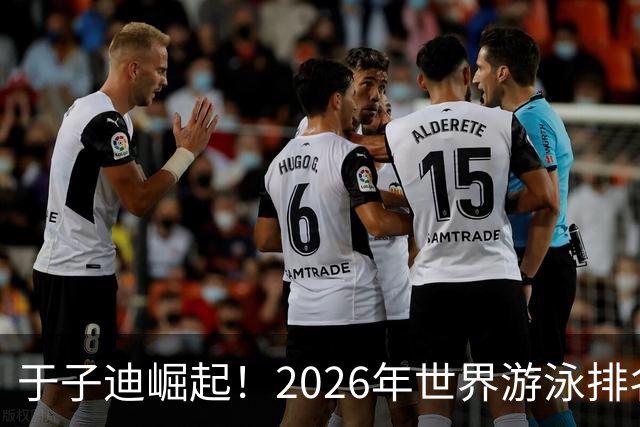 于子迪崛起！2026年世界游泳排名初露锋芒，麦金托什暂避短池赛