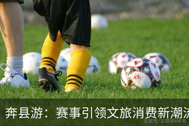 奔县游：赛事引领文旅消费新潮流
