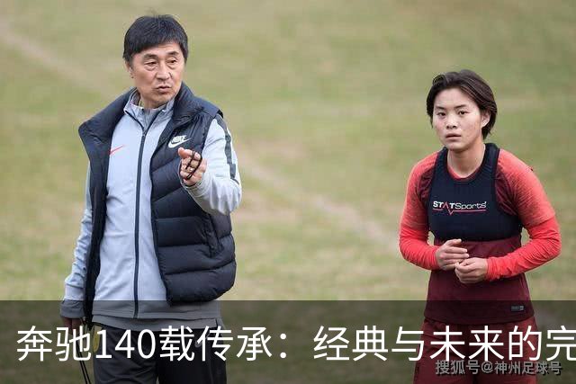 奔驰140载传承：经典与未来的完美交融