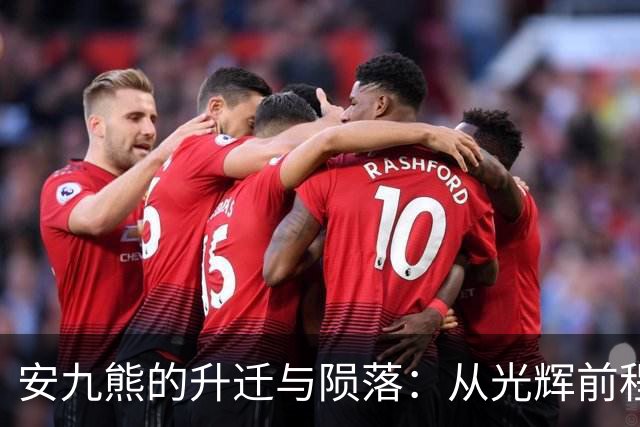 安九熊的升迁与陨落：从光辉前程到万劫不复的教训
