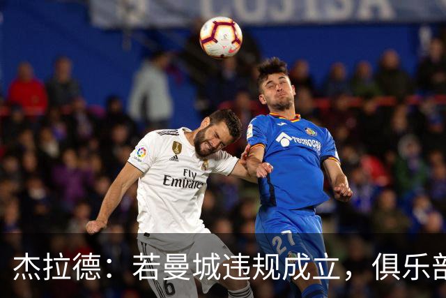 杰拉德：若曼城违规成立，俱乐部应失去冠军荣誉