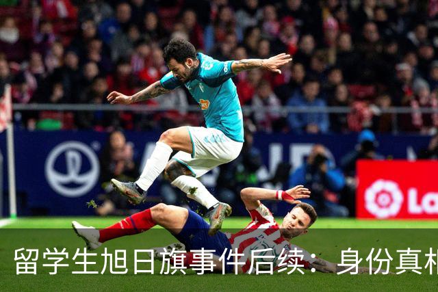 留学生旭日旗事件后续：身份真相揭露，更多内情曝光，校方介入调查