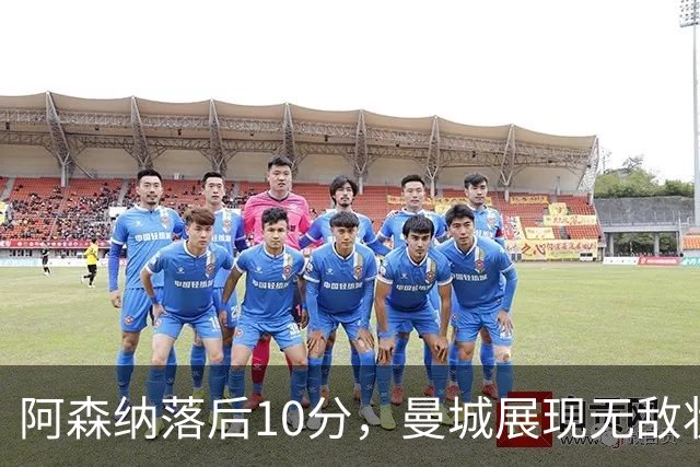 阿森纳落后10分，曼城展现无敌状态