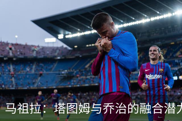 马祖拉：塔图姆与乔治的融合潜力无限 具备双重进攻能力