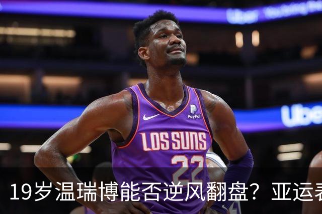 19岁温瑞博能否逆风翻盘？亚运表现令期待降温
