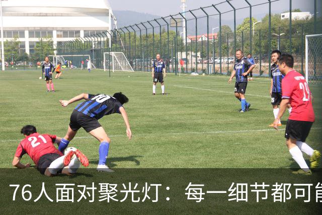 76人面对聚光灯：每一细节都可能引发争议